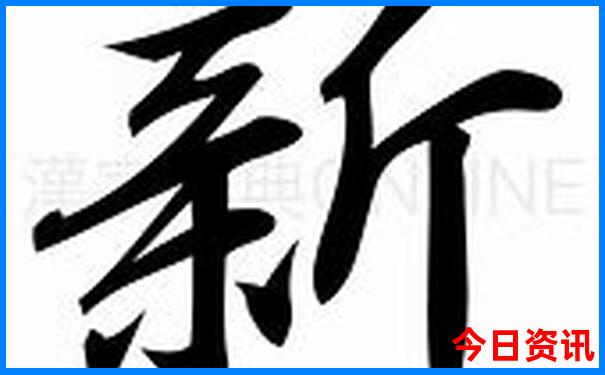 新最新动态澳门全新揭秘精准深度解读正版第一时间免费-新澳门2025最新款免费